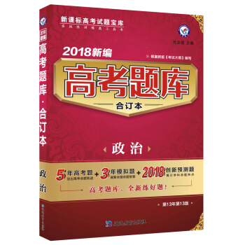 高考题库合订本 政治（2018版）--天星教育