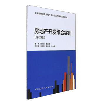 房地产开发综合实训(第2版全国高职高专房地产类专业系列规划实用教材)