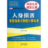 最新索赔指南与赔偿计算标准：人身损害索赔指南与赔偿计算标准