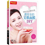 图说生活畅销升级版：最安全的美肌面膜DIY