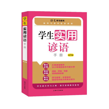 学生实用谚语手册（第3版）