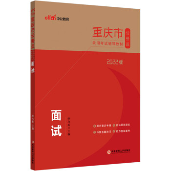 中公教育2022重庆市公务员录用考试教材：面试