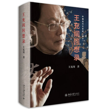 王充闾回想录 大师的人生经历与文学创作 诗与人生交相辉映