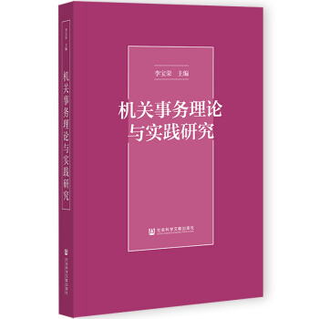 机关事务理论与实践研究