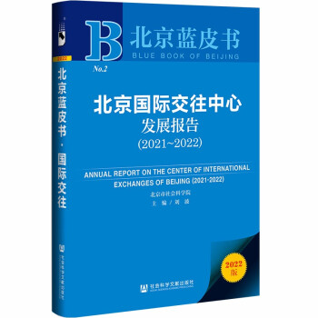 北京蓝皮书：北京国际交往中心发展报告（2021~2022）