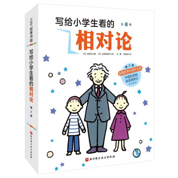 写给小学生看的相对论（第2版,全4册）