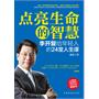 点亮生命的智慧:李开复给年轻人的24堂人生课（从大学到苹果，到微软，到Google，再到创新工场，李开复首度全程解码自己的精彩人生）