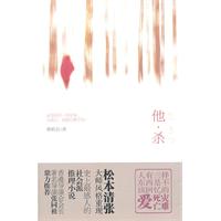 他•杀(香港导演会会长著名导演张同祖鼎力推荐;史上最感人的社会派推理小说)