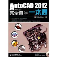 AutoCAD 2012中文版完全自学一本通(含DVD光盘1张)