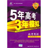 高考英语•2012B版•学生用书--5年高考3年模拟（含答案全解全析）