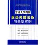 劳动人事纠纷诉讼关键法条与典型实例——诉讼关键法条与典型实例