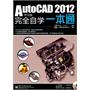 AutoCAD 2012中文版完全自学一本通(含DVD光盘1张)