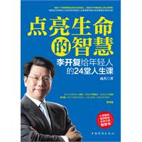 点亮生命的智慧:李开复给年轻人的24堂人生课（从大学到苹果，到微软，到Google，再到创新工场，李开复首度全程解码自己的精彩人生）