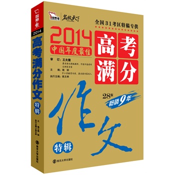 2014高考满分作文特辑 全国首席高考作文专家王大绩审定 全国31考区真卷作文特供 2014中国年度最佳畅销9年 2015年备考权威范本 随书附赠《高中数理化公式及定理》小册子 智慧熊作文