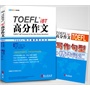 TOEFL托福 iBT 高分作文（附赠手册：TOEFL写作句型+精华词汇）（畅销经典全新修订，托福名师李笑来力作）