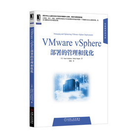 华章程序员书库：VMware vSphere部署的管理和优化