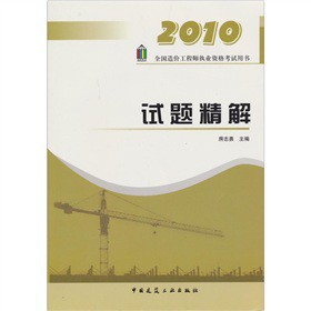 2010全国造价工程师执业资格考试用书：试题精解