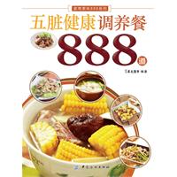 五脏健康调养餐888道