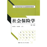 社会保险学（第二版）（21世纪劳动与社会保障系列教材）