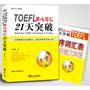 TOEFL托福核心词汇21天突破（附赠手册：TOEFL逆序词汇表+写作范文20篇）（畅销经典全新修订，托福名师李笑来力作）