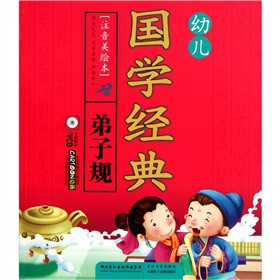 幼儿国学经典：弟子规（注音美绘本）（附VCD光盘1张）