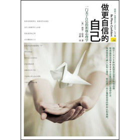 做更自信的自己：一门关于自信的积极心理学 