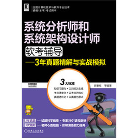 系统分析师和系统架构设计师软考辅导：3年真题精解与实战模拟