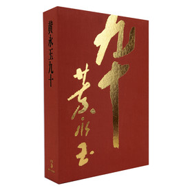 黄永玉九十（纪念黄永玉先生90周年诞辰）