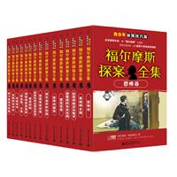 福尔摩斯探案全集 青少年侦探技巧版