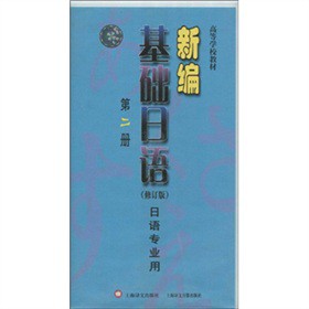 高等学校教材?新编基础日语（第2册）（修订版）