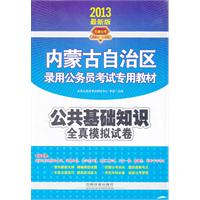 2013内蒙古公务员录用考试辅导教材——公共基础知识全真模拟试卷