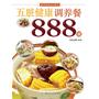 五脏健康调养餐888道