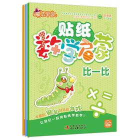 魔法早教：贴纸数学启蒙（创意练2～6岁）（套装共3册）