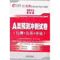 2013最新版江苏省公务员录用考试教材——A类预测冲刺试卷（行测+公基+申论）