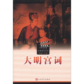 中国电视剧三十年优秀剧作丛书：大明宫词