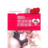 婚前就该知道的那些事