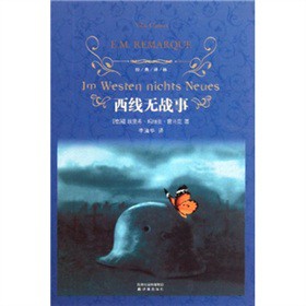 经典译林：西线无战事