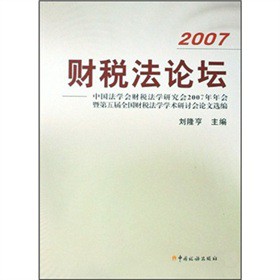 2007财税法论坛：中国法学会财税法学研究会2007年年会暨第五届全国财税法学学术研讨会论文选编