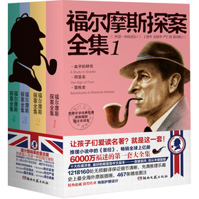 福尔摩斯探案全集(套装全4册)