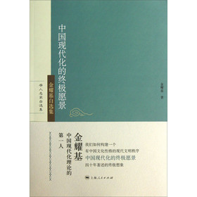 中国现代化的终极愿景