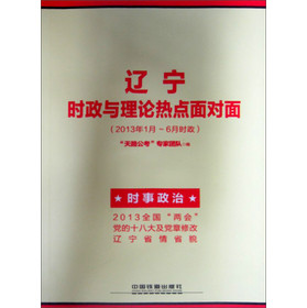 辽宁时政与理论热点面对面（2013年1月-6月时政）