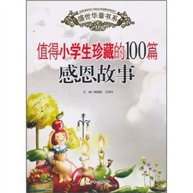 盛世华章书系·小学部分：值得小学生珍藏的100篇感恩故事