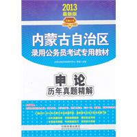 2013内蒙古公务员录用考试辅导教材——申论历年真题精解