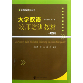 双语培训教材丛书：大学双语教师培训教材·理科（附光盘）