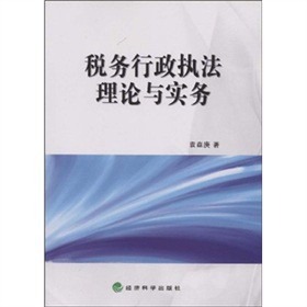 税务行政执法理论与实务