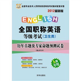 2012全国专业技术人员职称英语等级考试教材配套试卷：（卫生类）历年真题及专家命题预测试卷A级