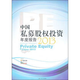 中国私募股权投资（PE）年度报告2013 