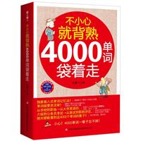 不小心就背熟：4000单词袋着走(独家嵌入单词记忆法！单词就要灵活背！附赠超长MP3录音光盘+超值学习卡)