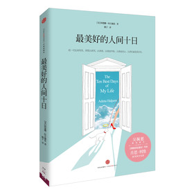 最美好的人间十日
