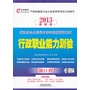 行政职业能力测验（书配盘）——2013最新版浙江省公务员录用考试深度精讲系列教材